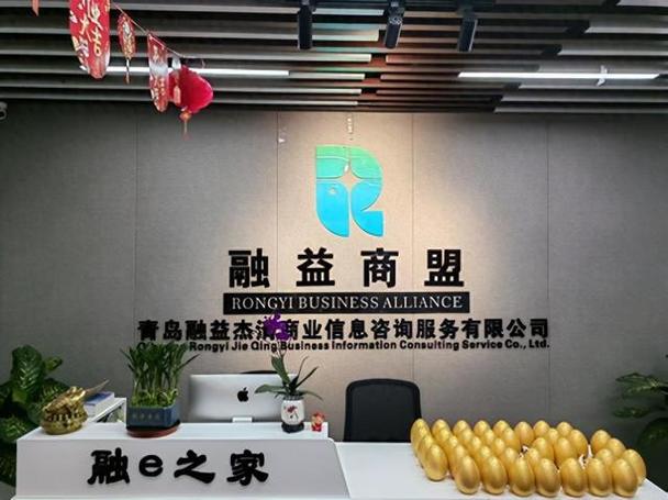 青島融益杰青商業信息咨詢服務盛大開業，賦能企業高質量發展